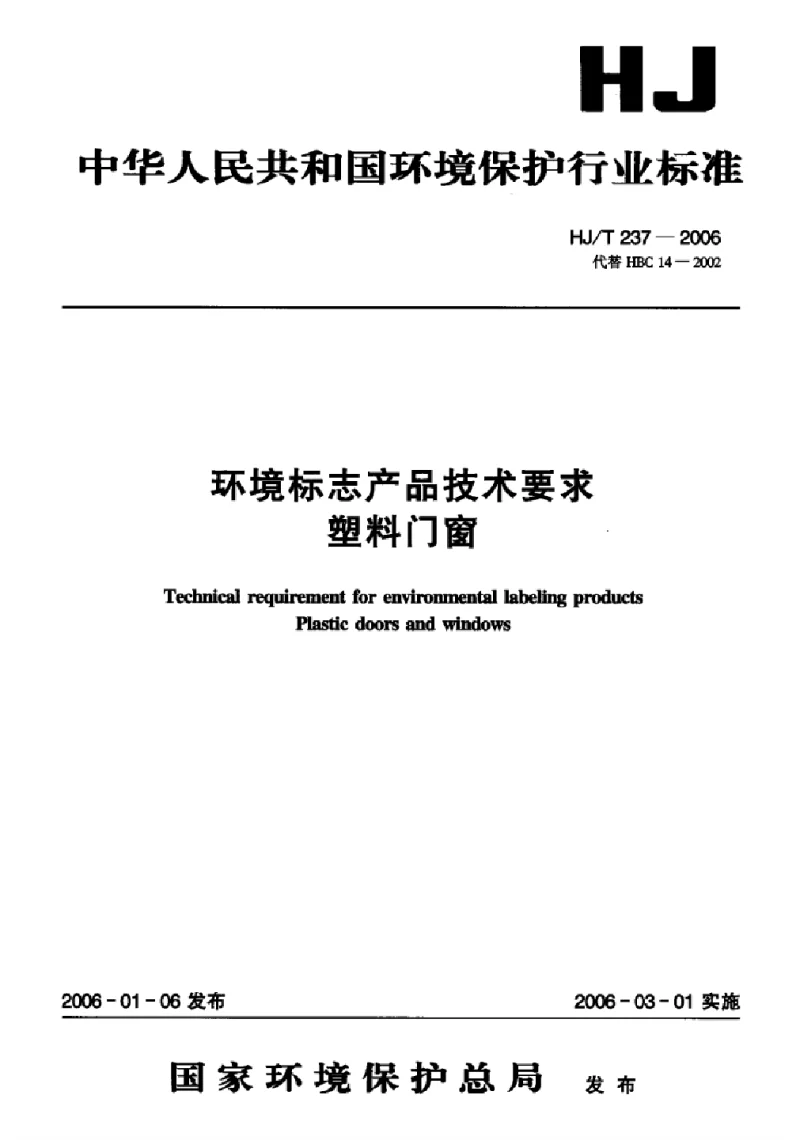 HJT 237-2006 环境标志产品技术要求塑料门窗