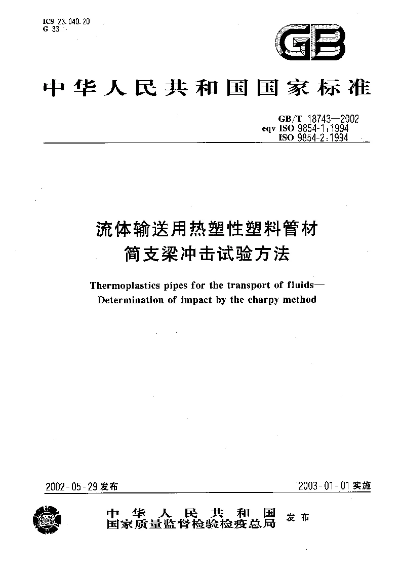 GBT 18743-2002 流体输送用热塑性塑料管材简支梁冲击试验方法