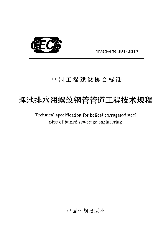 T_CECS_491-2017埋地排水用螺纹钢管管道工程技术规程