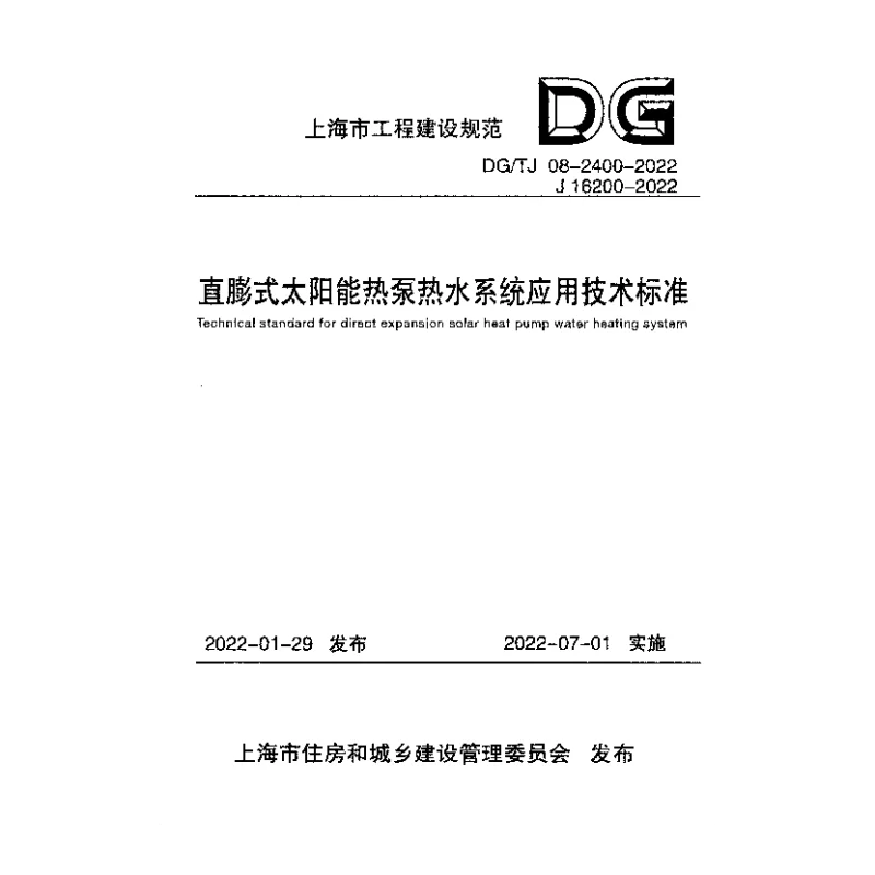 DGTJ 08-2400-2022 直膨式太阳能热泵热水系统应用技术标准