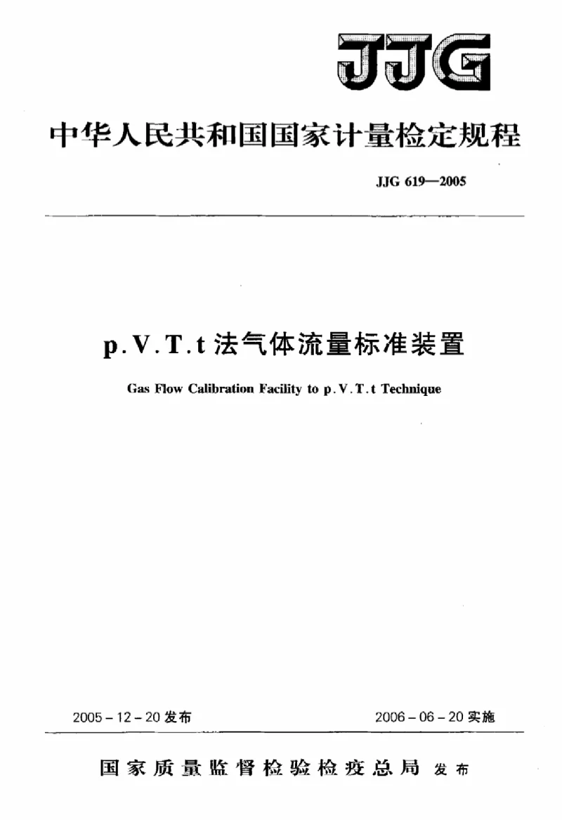 JJG 619-2005 PVTt法气体流量标准装置