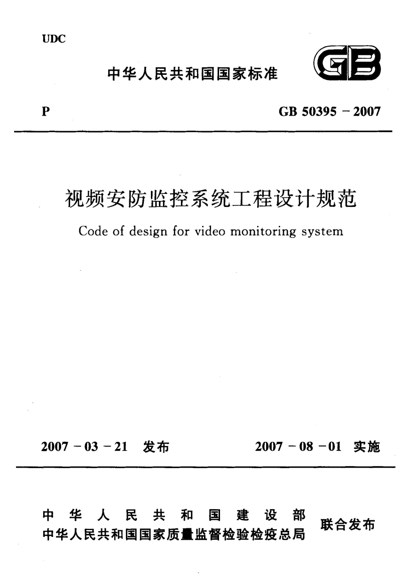 GB 50395-2007 视频安防监控系统工程设计规范
