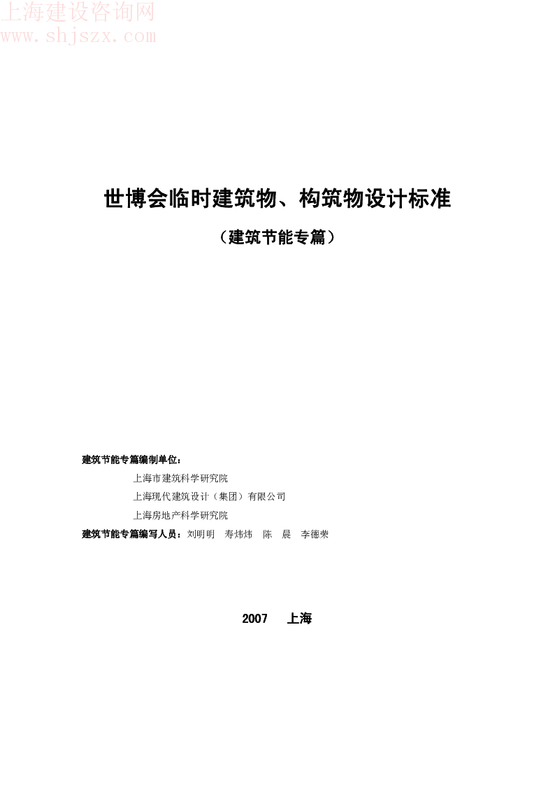 世博会临时建筑物、构筑物设计标准-建筑节能专篇