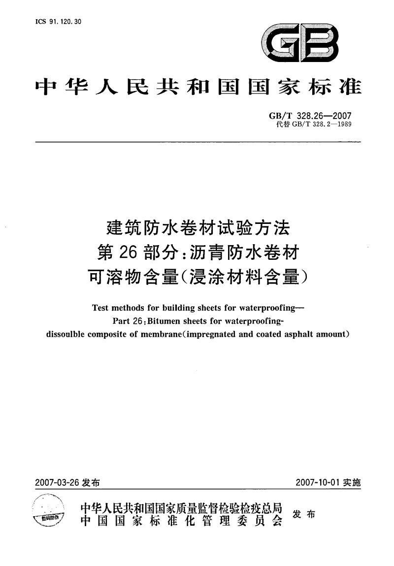 GBT 328.26-2007 建筑防水卷材试验方法 第26部分沥青防水卷材 可溶物含量(浸涂材料含量）