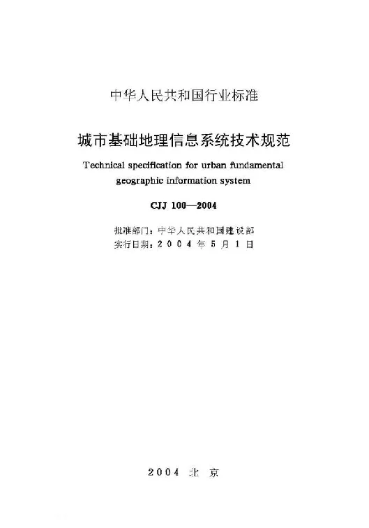 CJJ 100-2004 城市基础地理信息系统技术规范