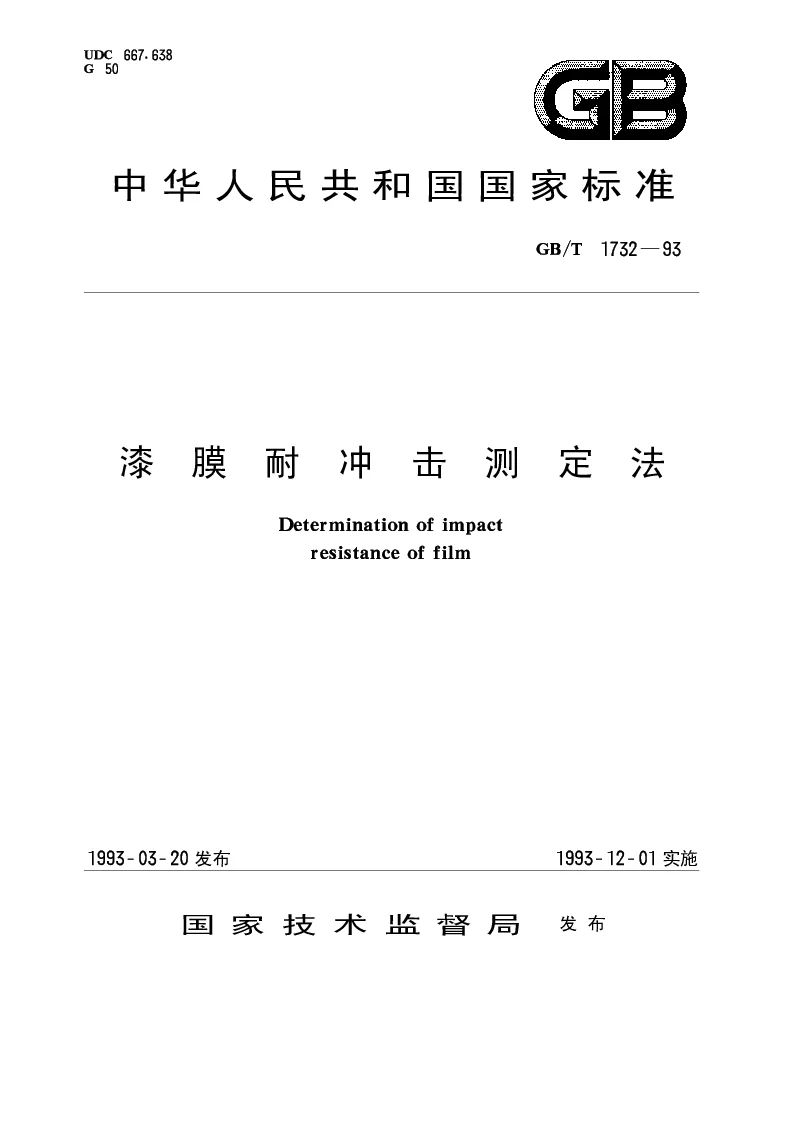 GBT 1732-1993 漆膜耐冲击测定法