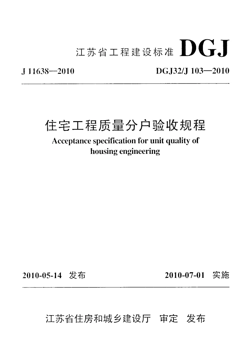 DGJ32J103-2010 住宅工程质量分户验收规程