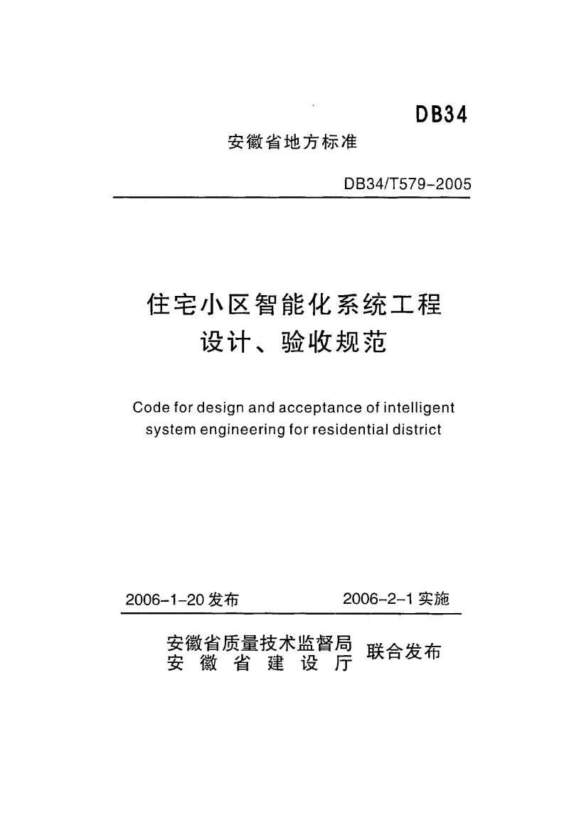DB34T579-2005 住宅小区智能化系统工程设计、验收规范