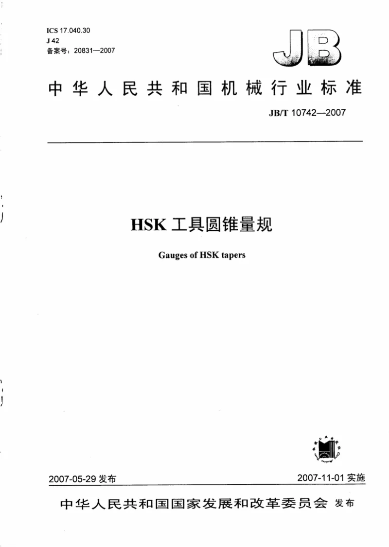 JBT 10742-2007 HSK工具圆锥量规