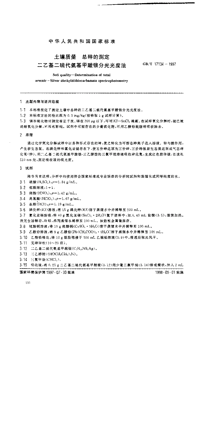 GBT 17134-1997 土壤质量 总砷的测定 二乙基二硫代氨基甲酸银分光光度法