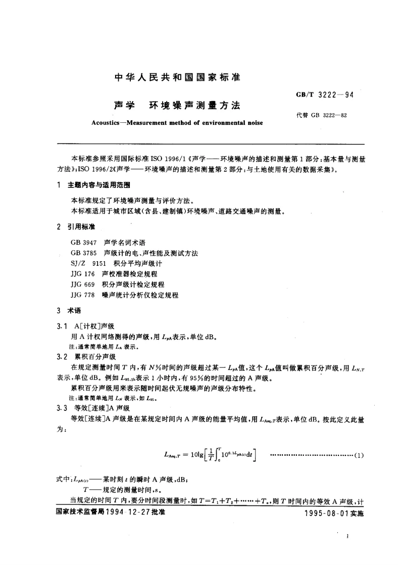 GBT 3222-1994 声学 环境噪声测量方法
