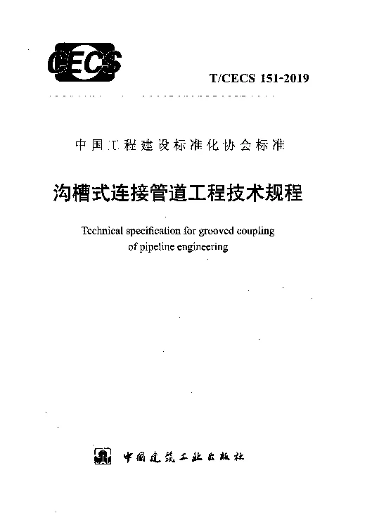T_CECS_151-2019沟槽式连接管道工程技术规程