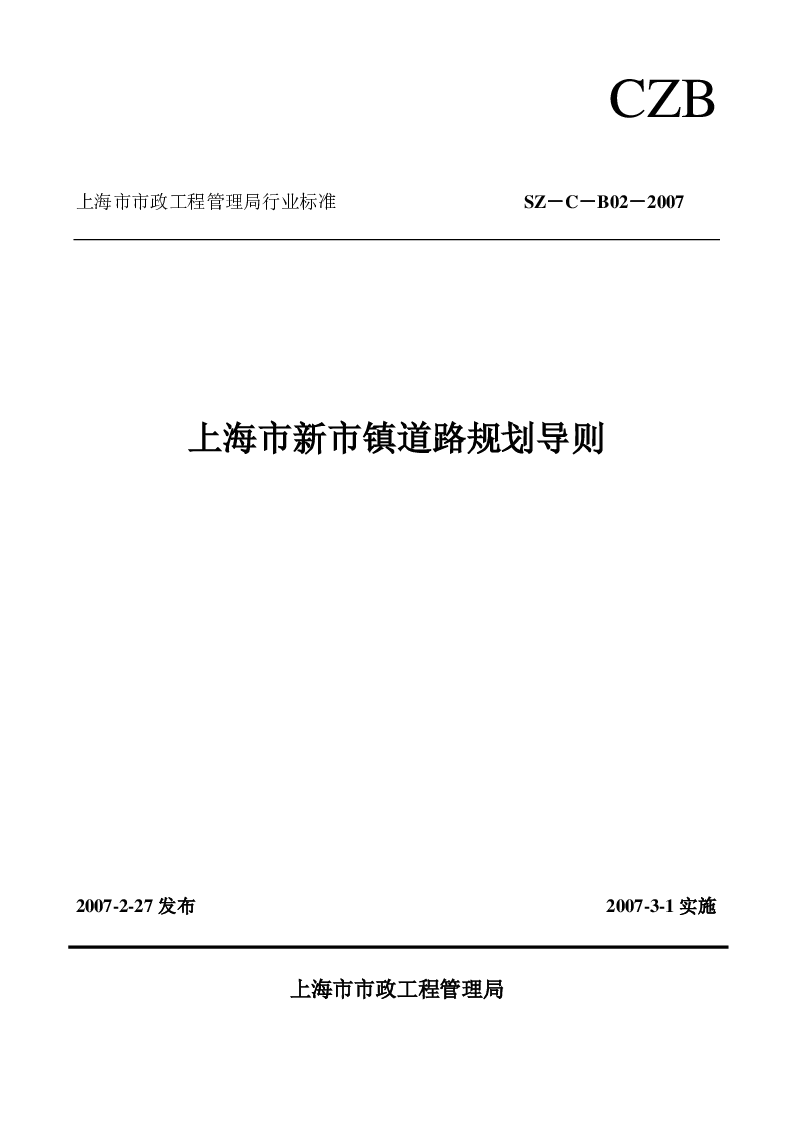 SZ-C-B02-2007 上海市新市镇道路规划导则