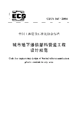 CECS1652004 城市地下通信塑料管道工程设计规范