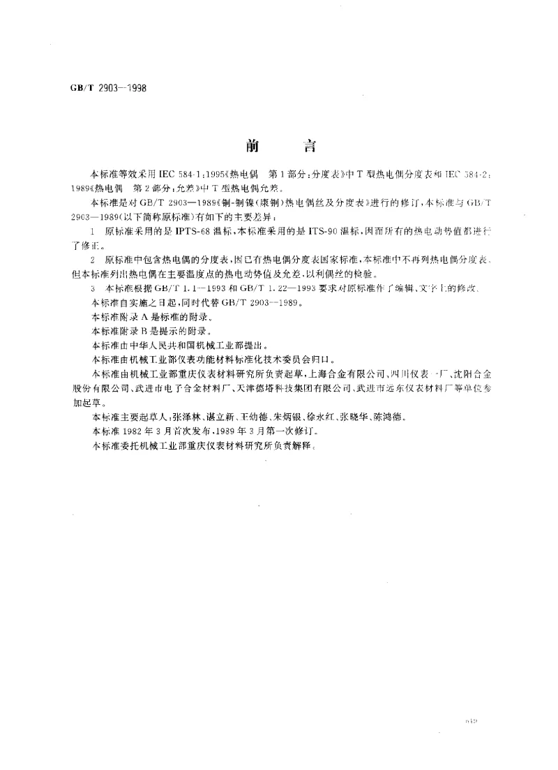 GBT 2903-1998 铜-铜镍(康铜）热电偶丝