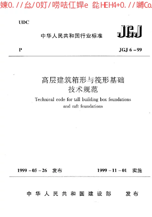 JGJ 6-1999 高层建筑箱形与筏形基础技术规范