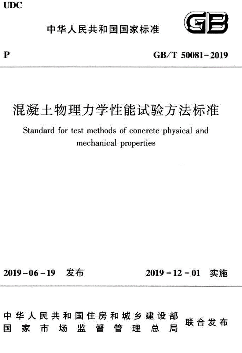 GBT 50081-2019 混凝土物理力学性能试验方法标准