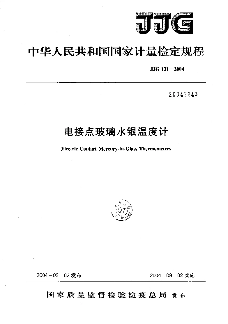 JJG 131-2004 电接点玻璃水银温度计检定规程