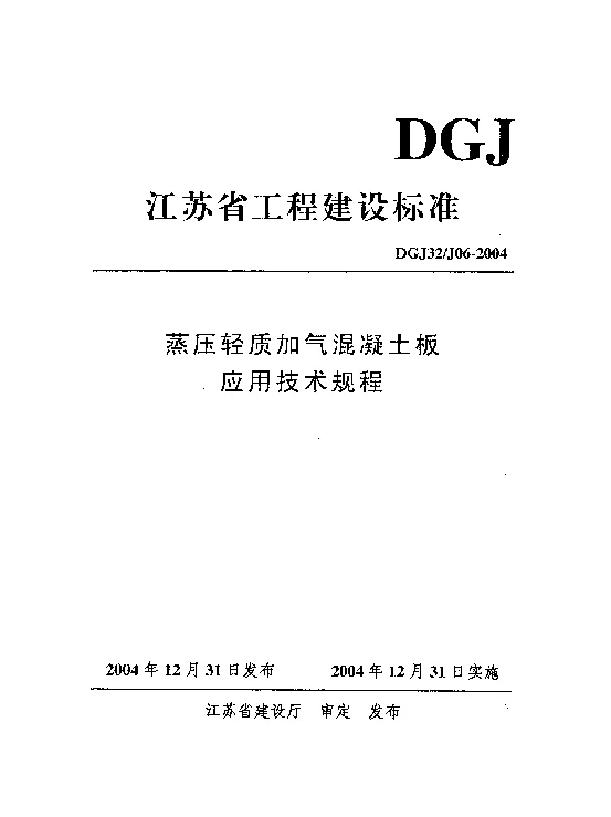 DGJ32J06-2004 蒸压轻质加气混凝土板应用技术规程
