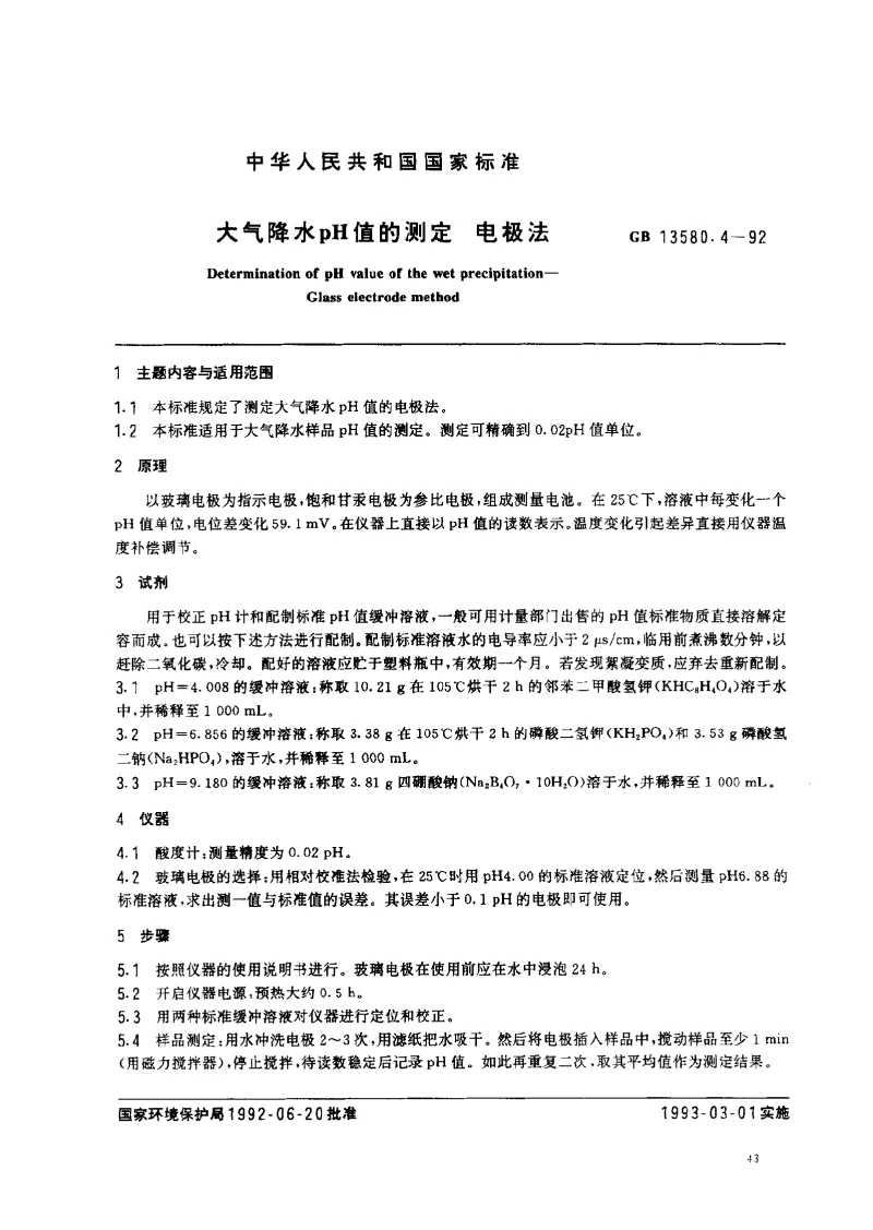 GBT 13580.4-1992 大气降水 pH值的测定 电极法