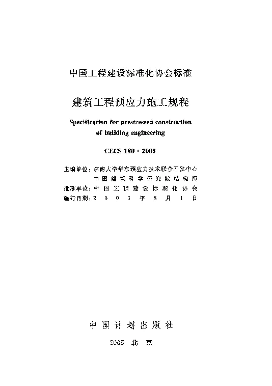 CECS1802005 建筑工程预应力施工规程 CECS1802005 建筑工程预应力施工规程