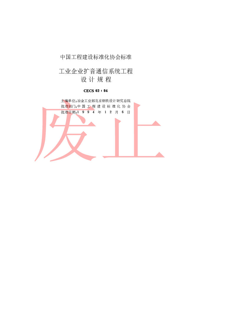 CECS6294 工业企业扩音通信系统工程设计规程 CECS6294 工业企业扩音通信系统工程设计规程
