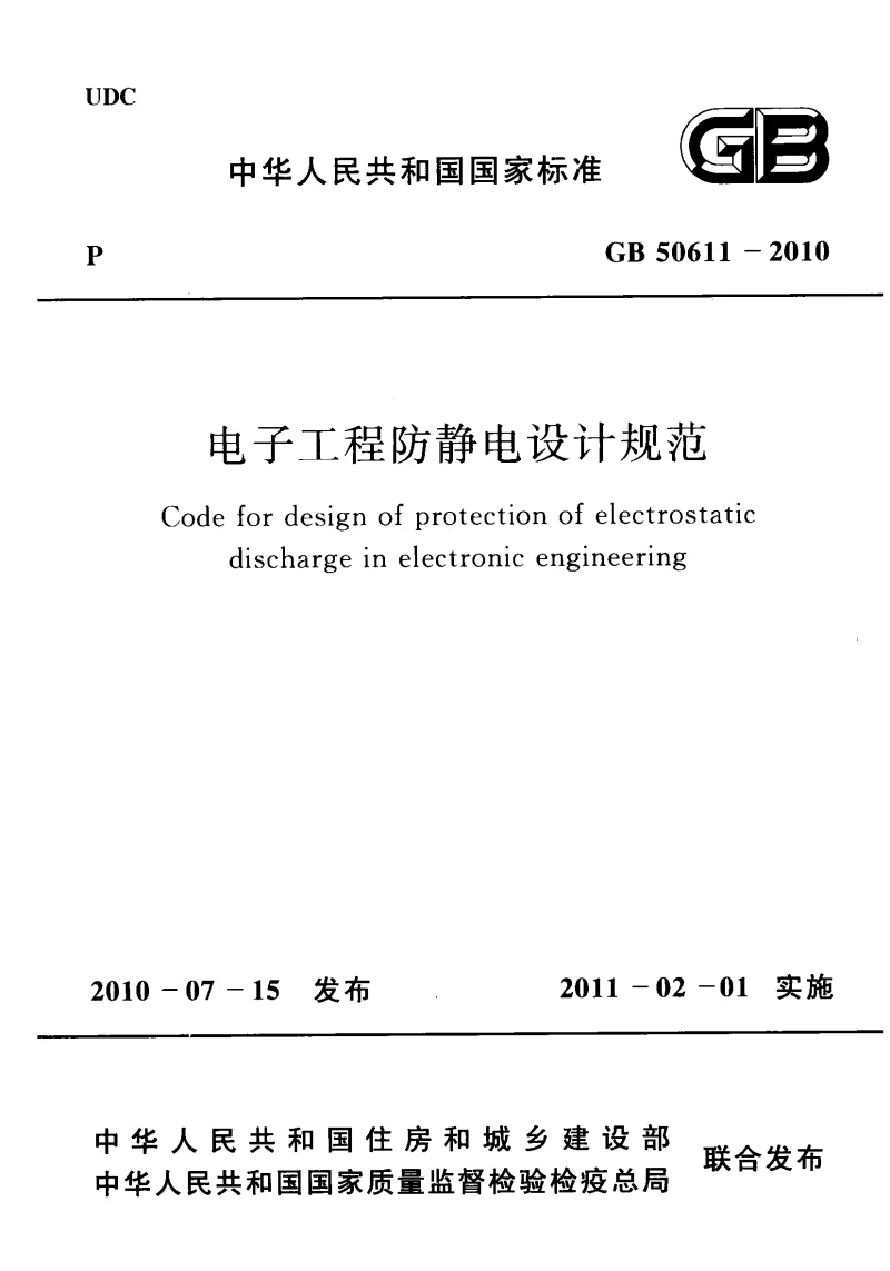 GB 50611-2010 电子工程防静电设计规范