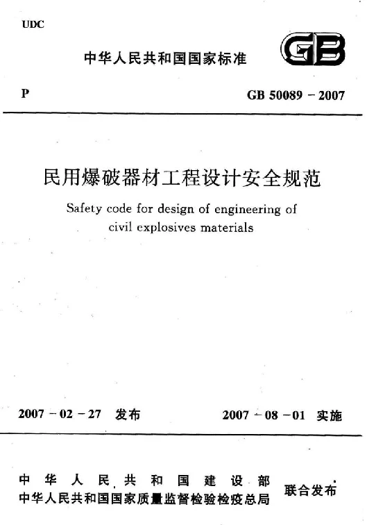 GB 50089-2007 民用爆破器材工程设计安全规范