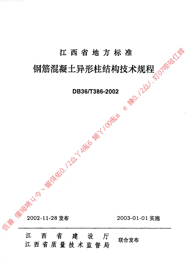 DB36T386-2002 钢筋混凝土异形柱结构技术规程