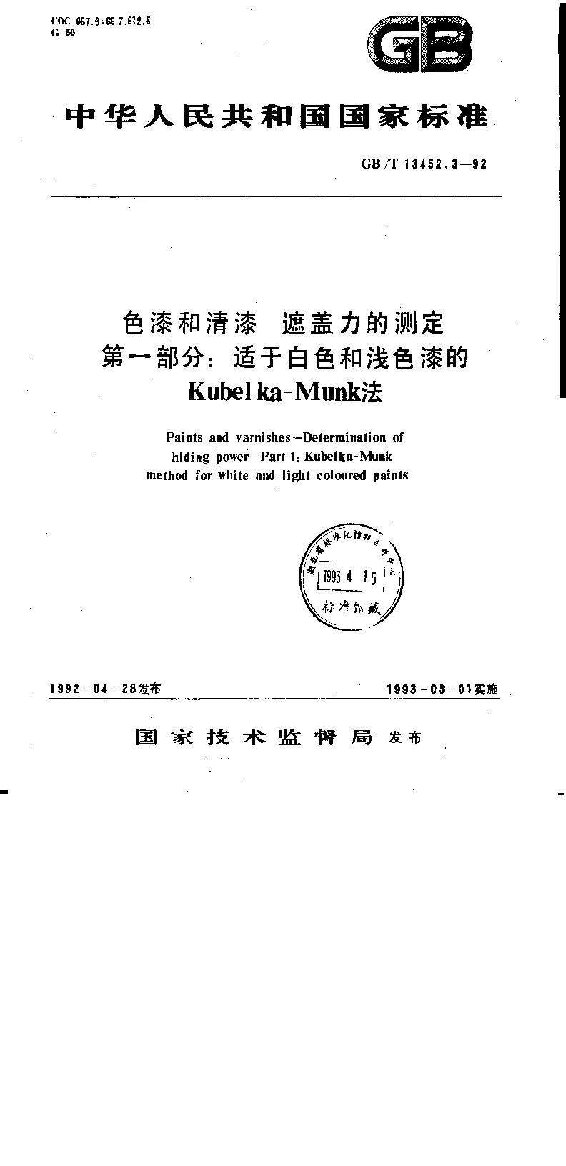 GBT 13452.3-1992 色漆和清漆 遮盖力的测定 第1部分 适于白色和浅色漆的kubelka-Munk法
