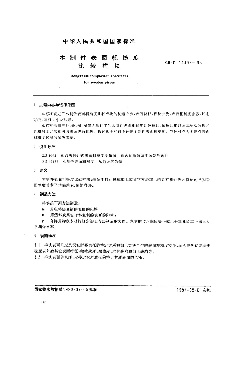 GBT 14495-1993 木制件表面粗糙度比较样块