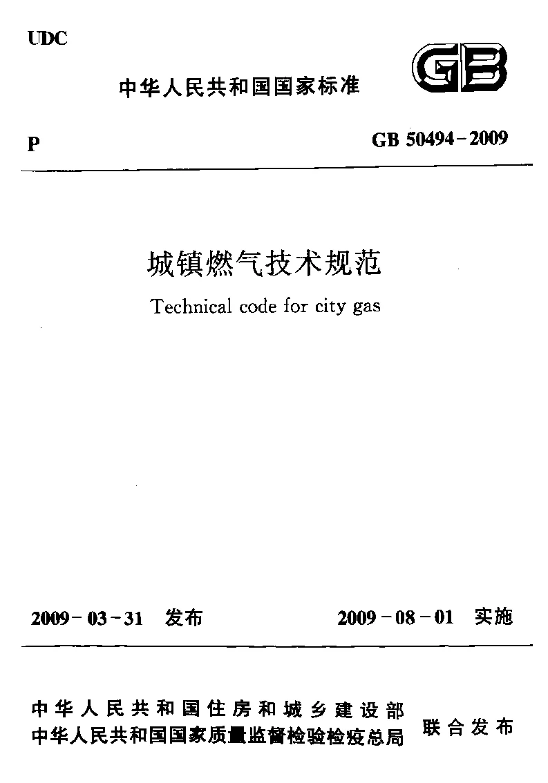 GB 50494-2009 城镇燃气技术规范