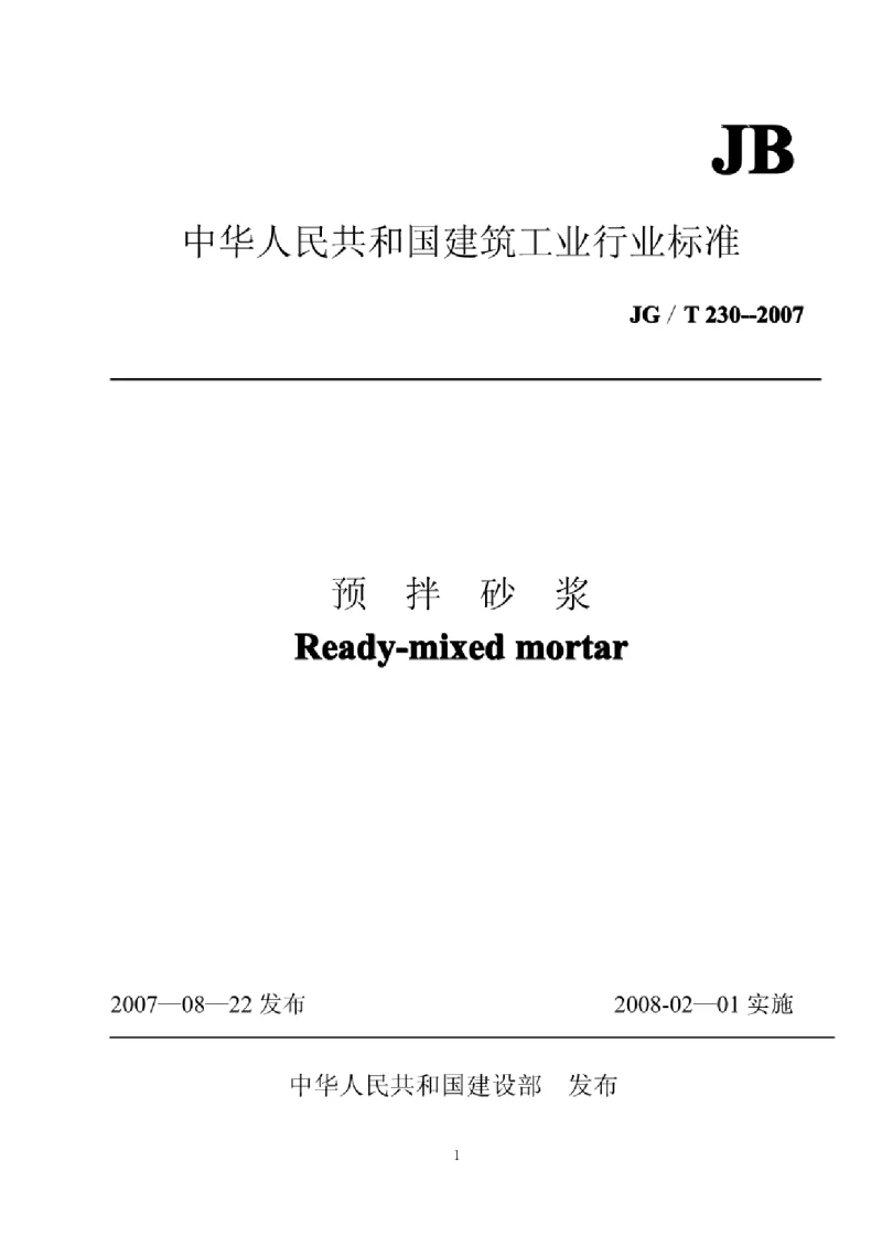 JGT 230-2007 预拌砂浆