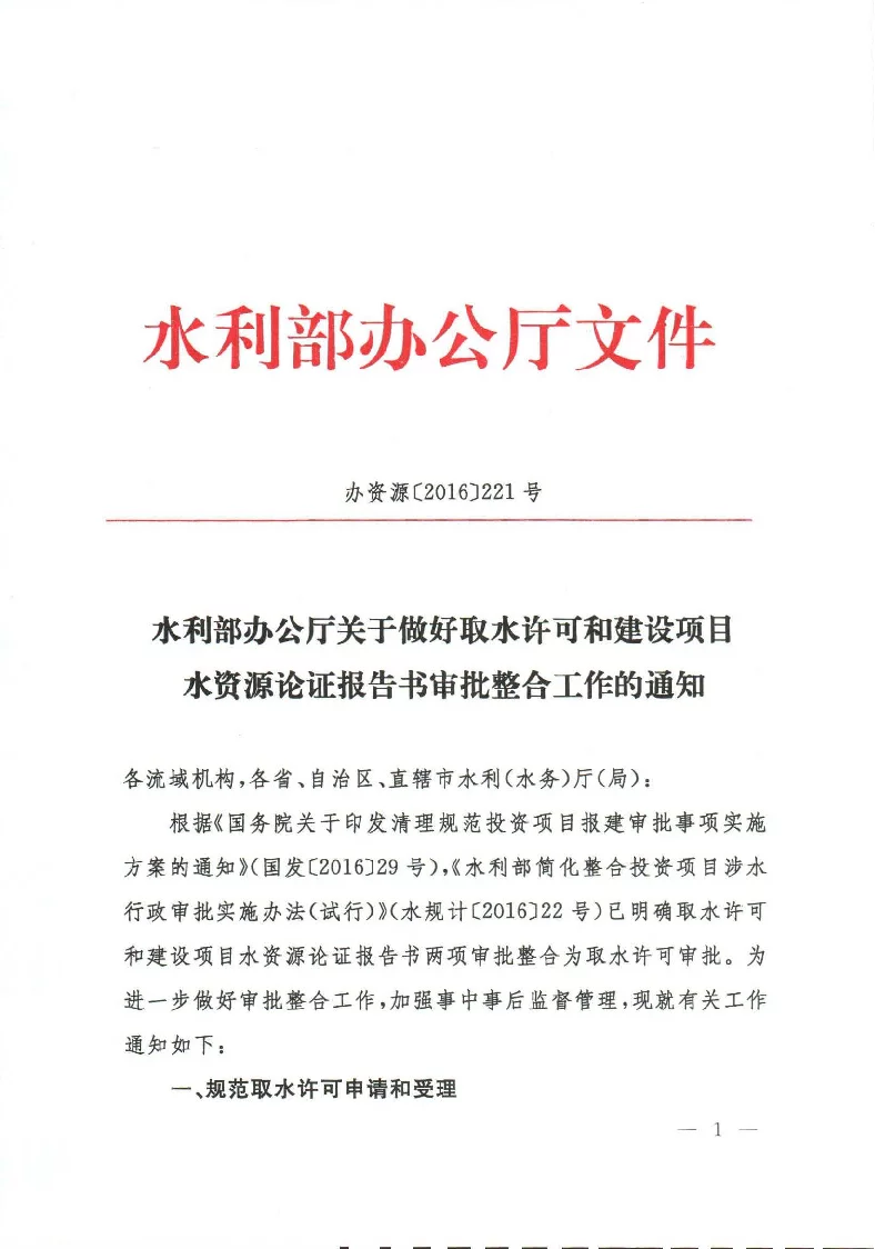 办资源（2016）221 号 关于做好取水许可和水资源论证报告书整合审批工作的通知
