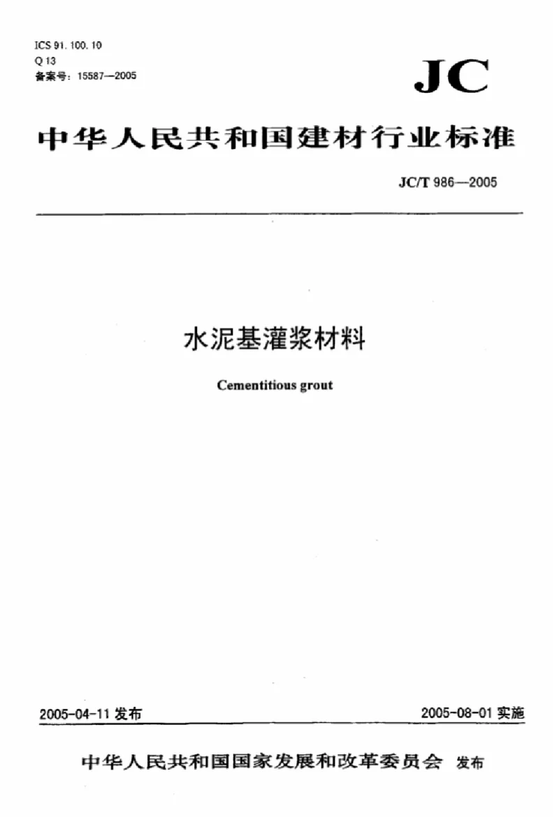 JCT 986-2005 水泥基灌浆材料