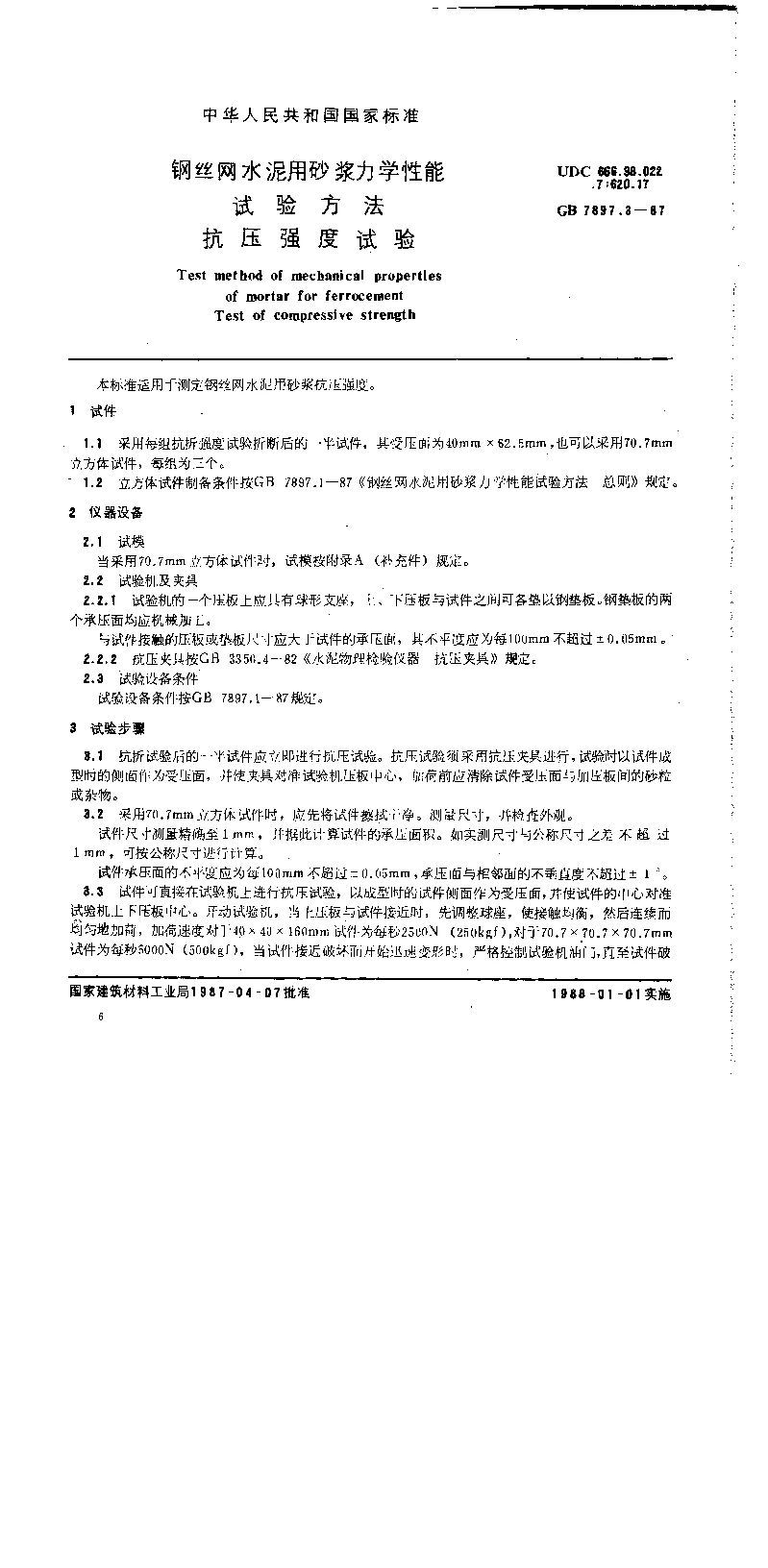 GB 7897.3-1987 钢丝网水泥用砂浆力学性能试验方法 抗压强度试验