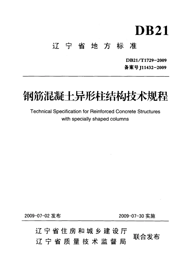 DB21T1729-2009 钢筋混凝土异形柱结构技术规程