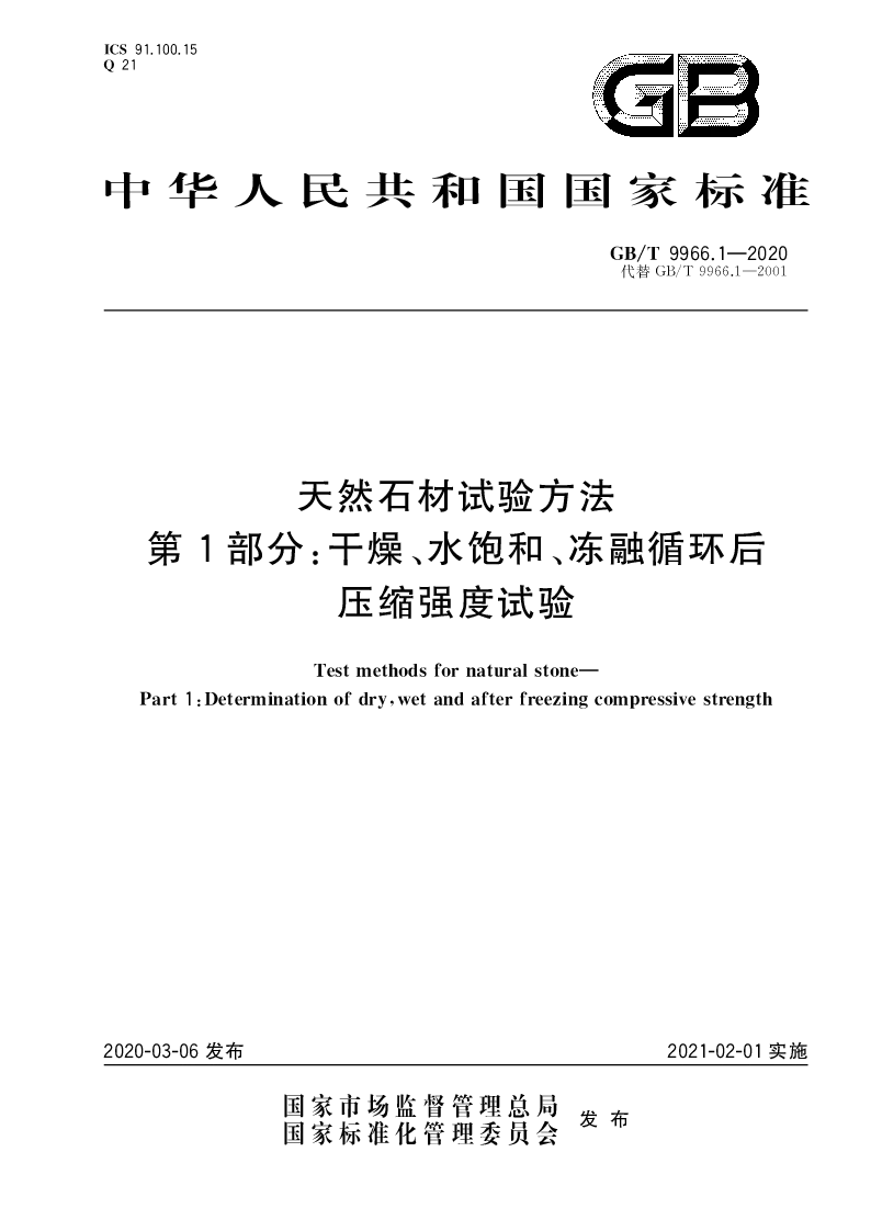 GB∕T 9966.1-2020 天然石材试验方法 第1部分：干燥、水饱和、冻融循环后压缩强度试验