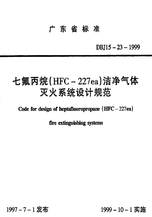 DBJ15-23-1999 七氟丙烷（HFC-227ea）洁净气体灭火系统设计规范