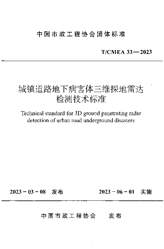 TCMEA 33-2023 城镇道路地下病害体三维探地雷达检测技术标准