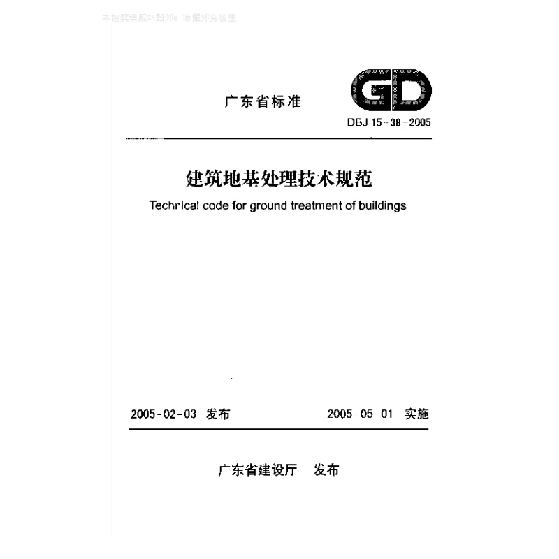 DBJ15-38-2005 建筑地基处理技术规程