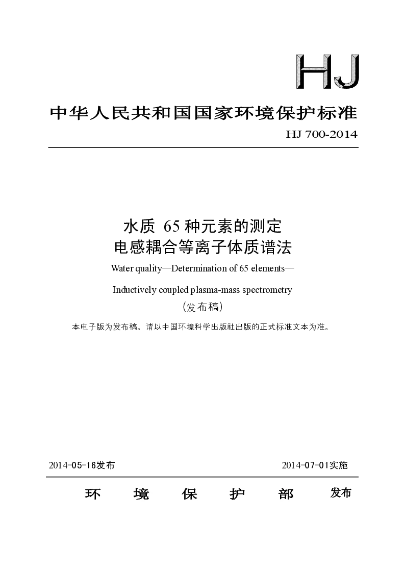 HJ 700-2014 水质 65种元素的测定 电感耦合等离子体质谱法