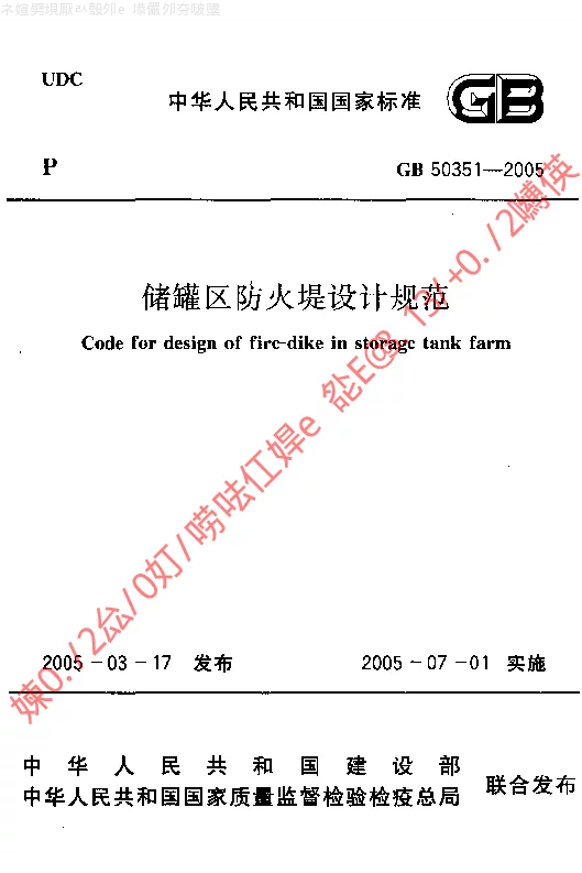 GB 50351-2005 储罐区防火堤设计规范