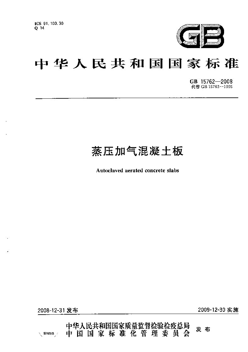 GB 15762-2008 蒸压加气混凝土板