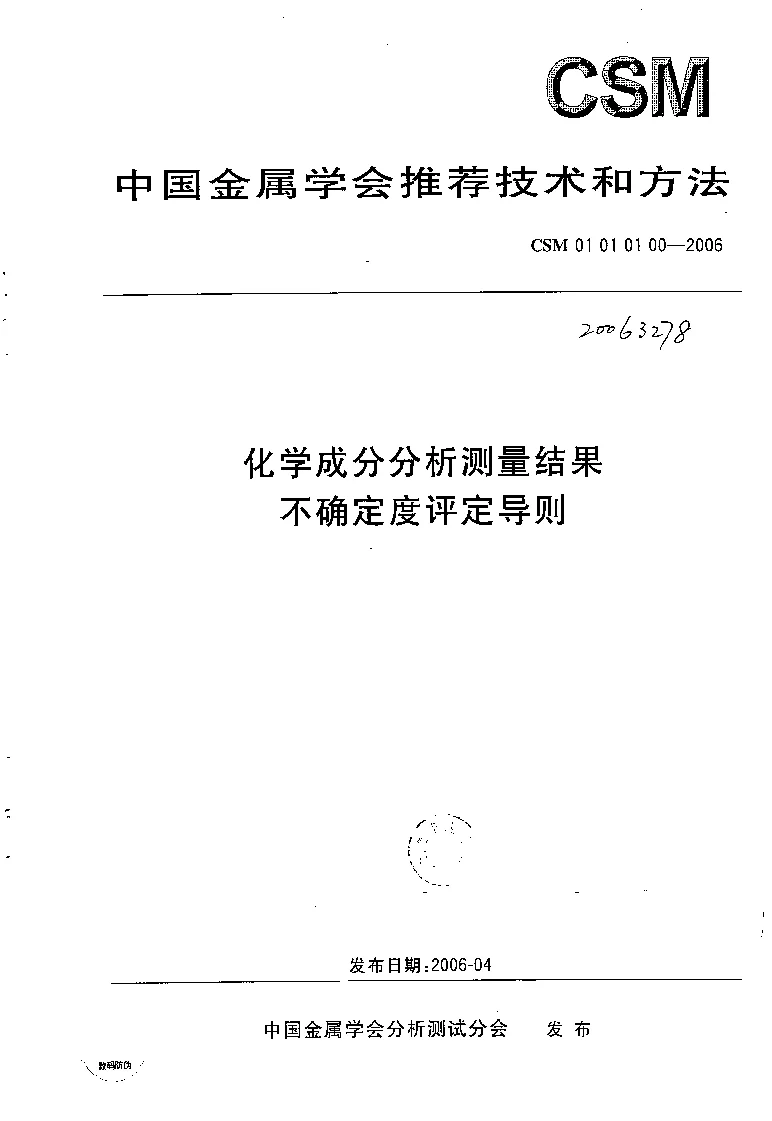 CSM 01 01 01 00-2006 化学成分分析测量结果不确定度评定导则 CSM 01 01 01 00-2006 化学成分分析测量结果不确定度评定导则