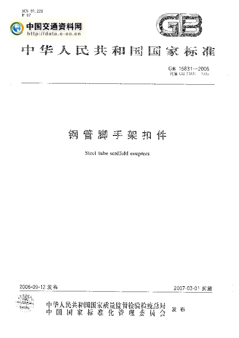 GB 15831-2006 钢筋脚手架扣件