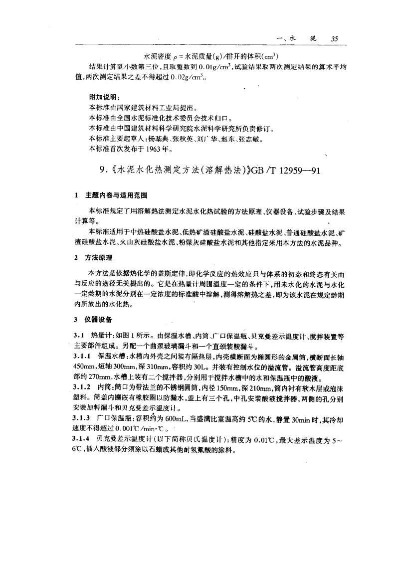 GBT 12959-1991 水泥水化热测定方法(溶解热法）