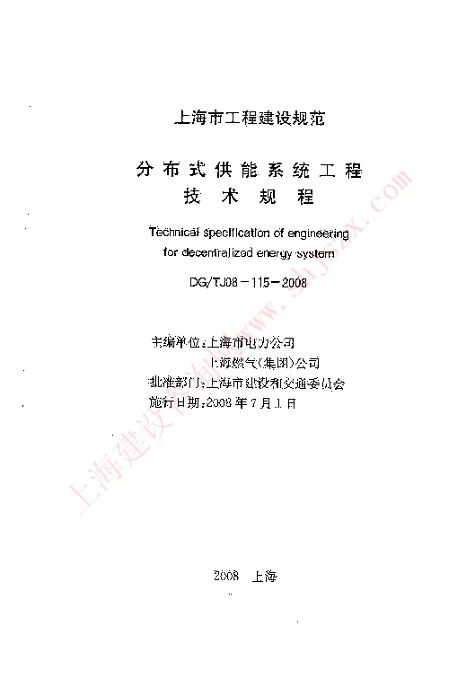DGTJ08-115-2008 分布式供能系统工程技术规程