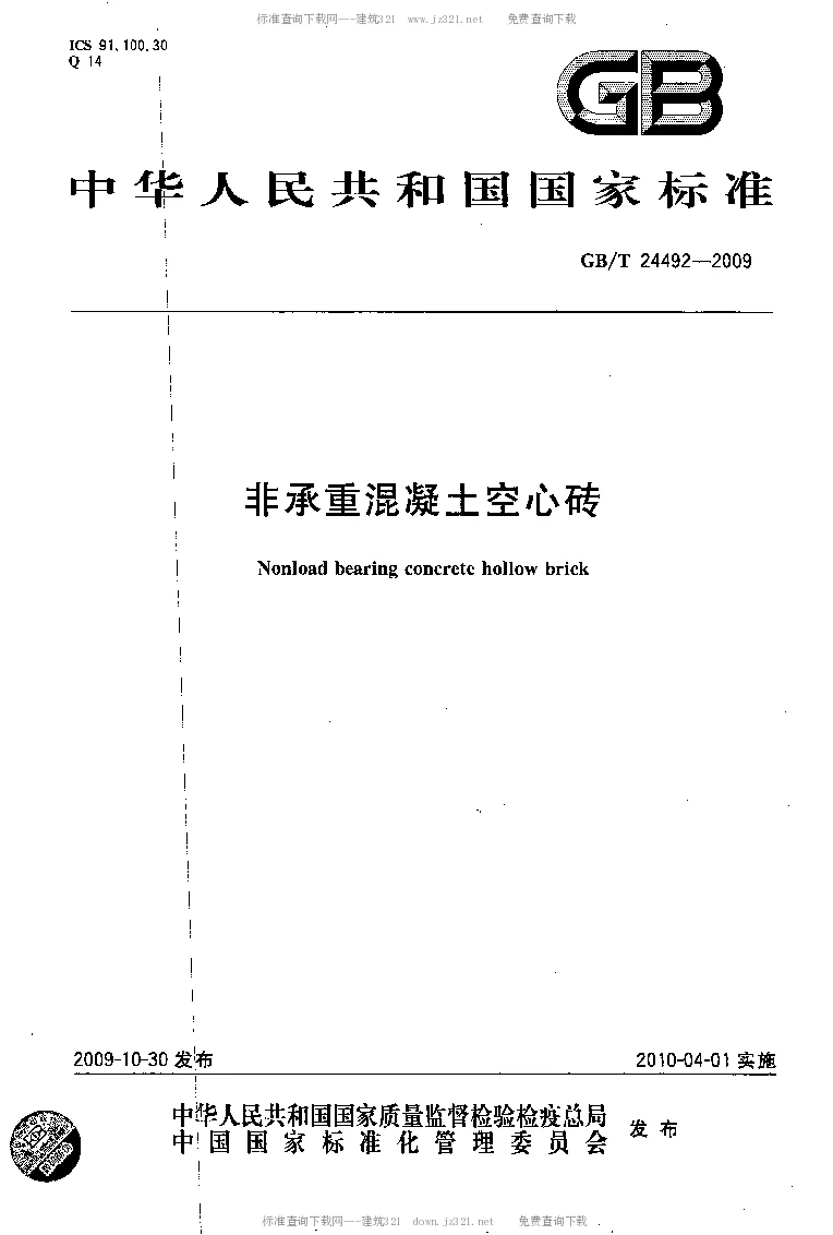 GBT 24492-2009 非承重混凝土空心砖