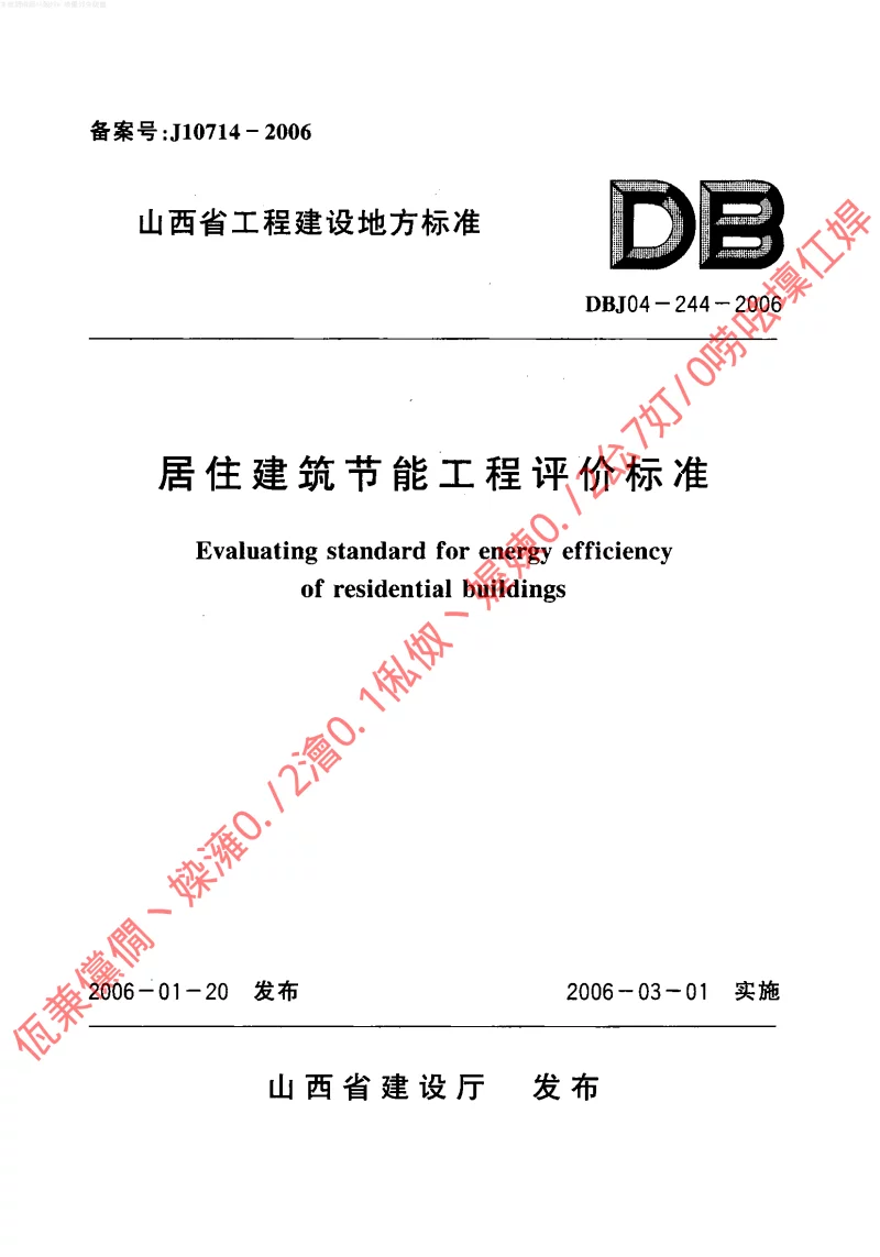 DBJ04-244-2006 居住建筑节能工程评价标准